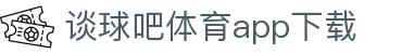 谈球吧(中国) - 官方网站